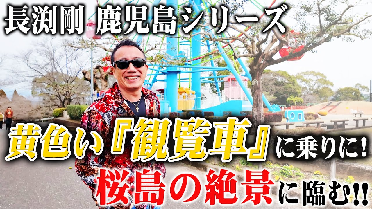 長渕剛 黄色い『観覧車』に乗りに！桜島の絶景に臨む！！ - YouTube