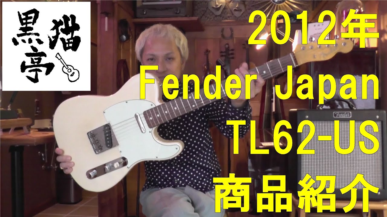黒猫亭の在庫ご紹介「2012 Fender Japan TL62-US」 - YouTube