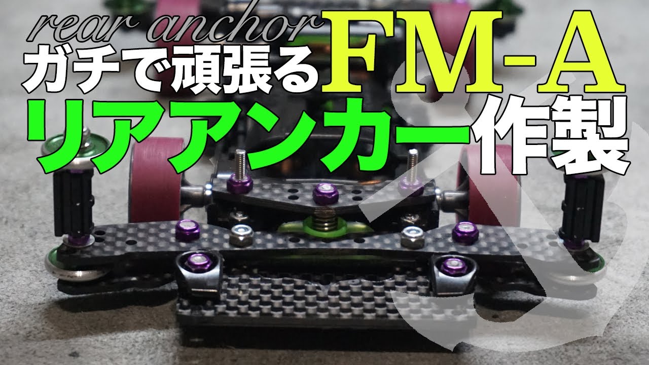 ミニ四駆】リアアンカー作製！！定番だけど、ガチマシンにはやっぱり