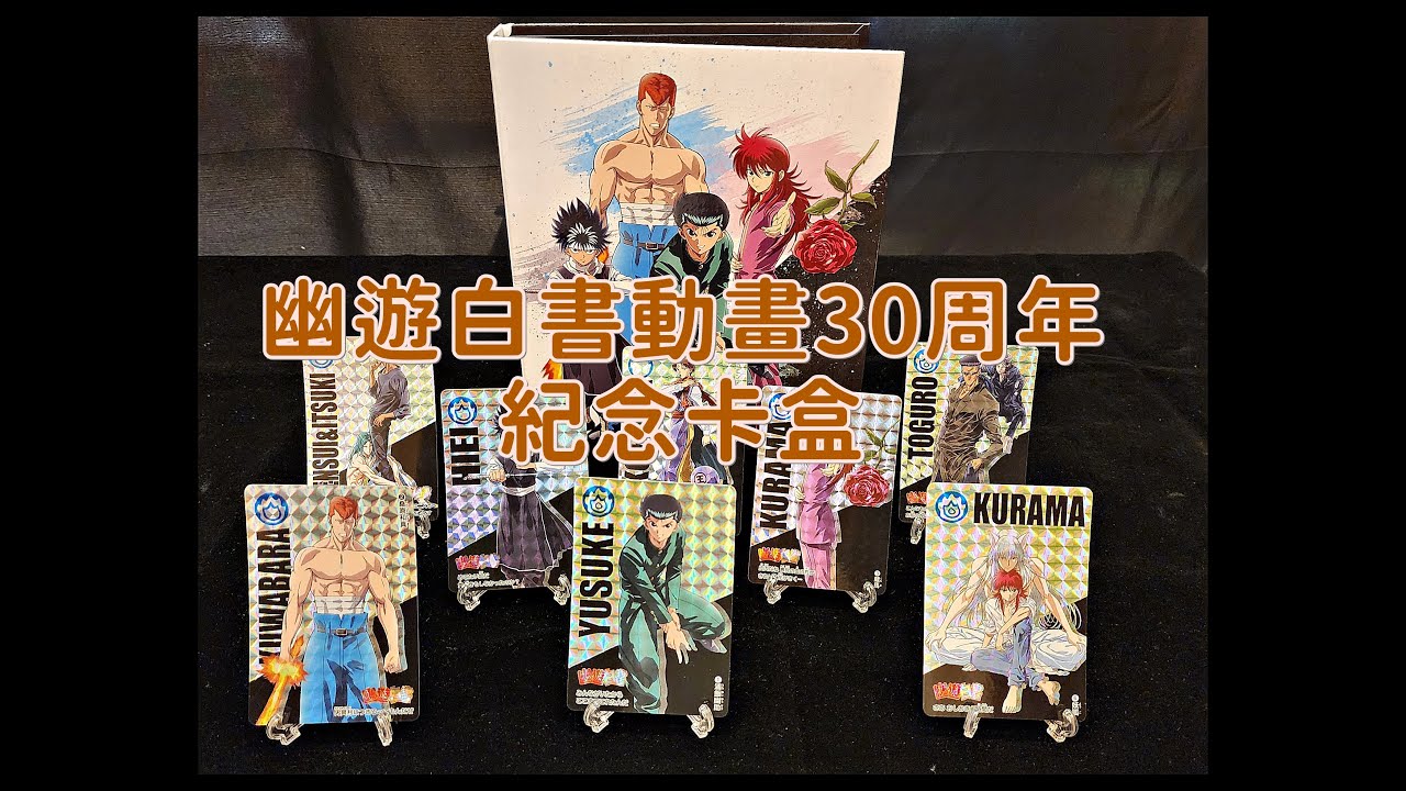 開箱】萬代BANDAI 幽遊白書動畫30周年紀念卡盒アニメ『幽☆遊☆白書