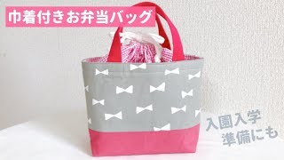 巾着付きお弁当バッグの作り方【入園入学準備にも】ランチバッグ/持ち