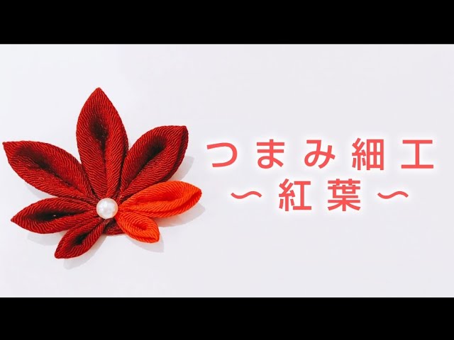 つまみ細工で作る紅葉Maple tree made with tsumami-zaiku