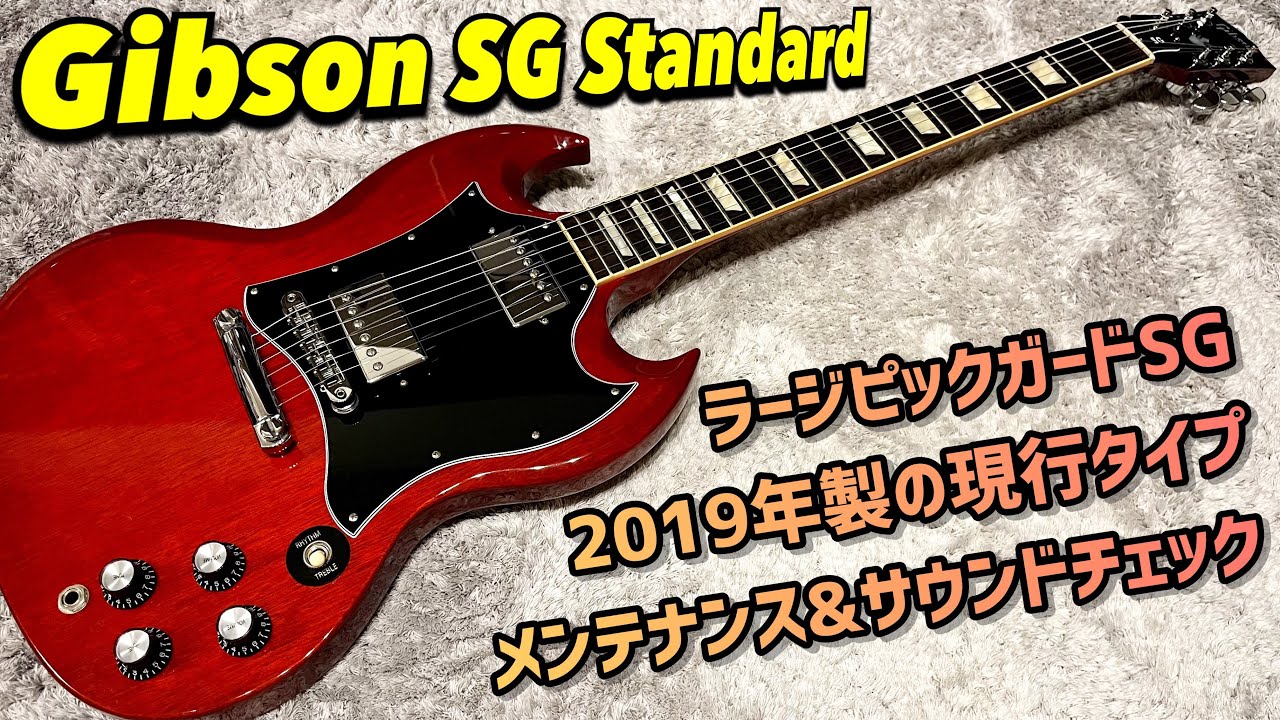 Gibson SG Standard このルックスが良い！ラージピックガードのSG