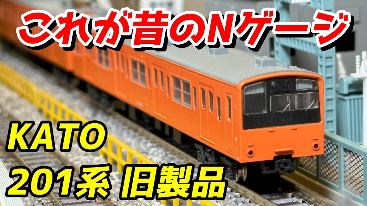 昔のNゲージ】KATO 国鉄201系 旧製品 レビュー / 鉄道模型 Nゲージ