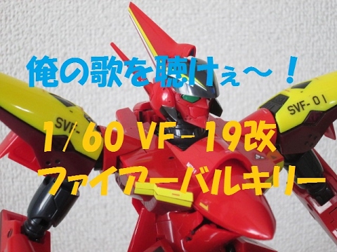 マクロス玩具レビュー】 やまと 1/60 完全変形 VF-19改 ファイアー