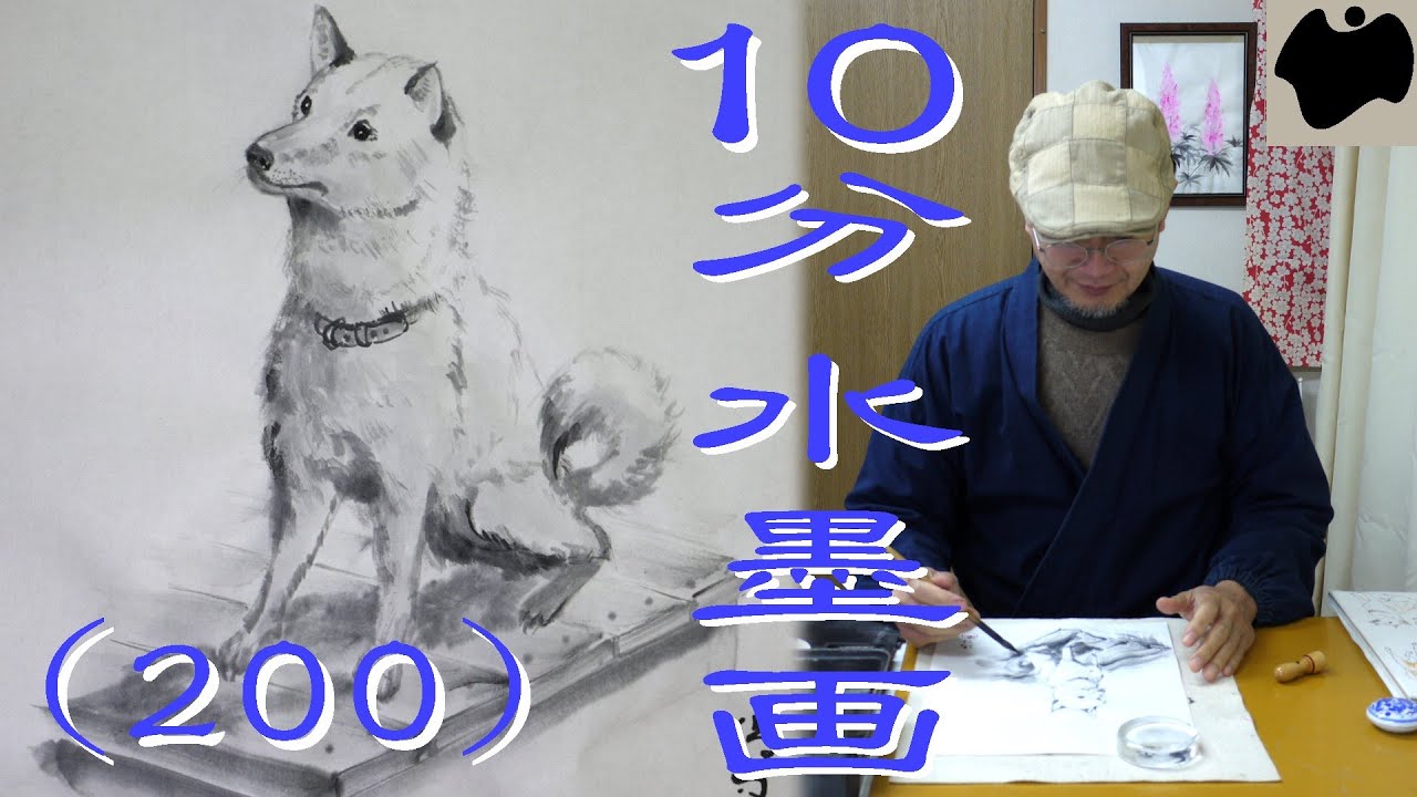 10min Ink Painting(SUMI-E) #200 - dog - - YouTube