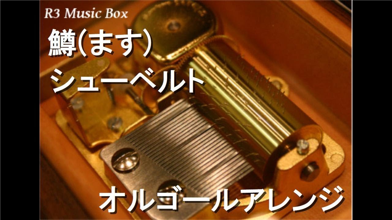鱒(ます)/シューベルト【オルゴール】 - YouTube