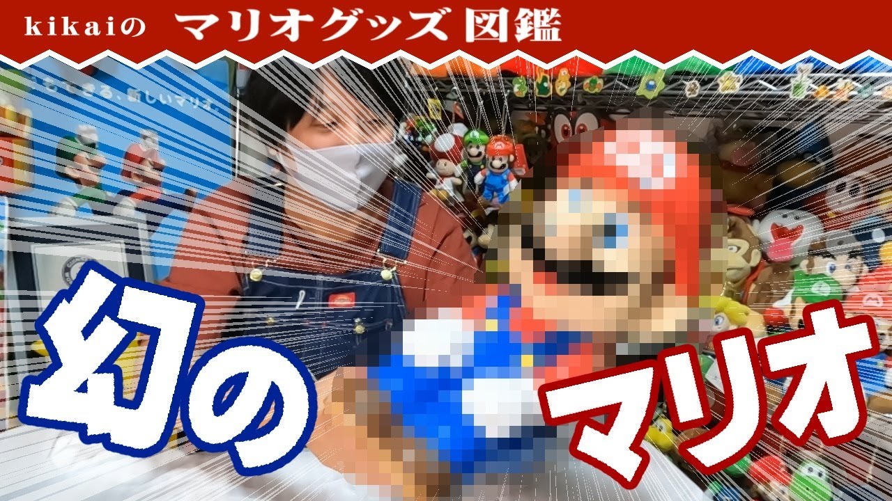 I got some rare Mario merchandise! [Mario merchandise encyclopedia