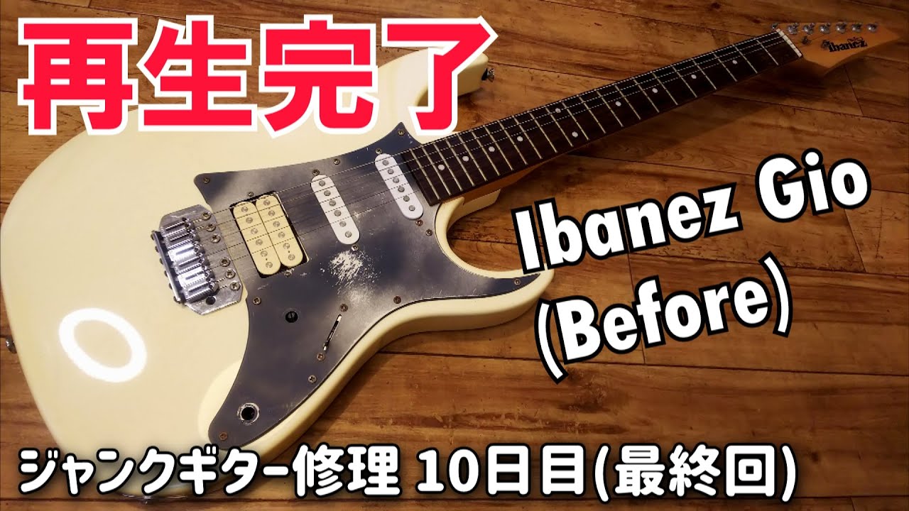 普通のジャンクギター再生完了 ビフォーアフター アイバニーズGIO