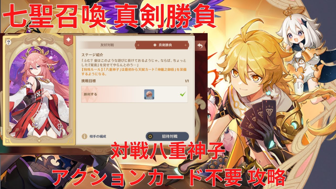 原神】「七聖召喚」キャラ真剣勝負 対戦八重神子 アクションカード不要