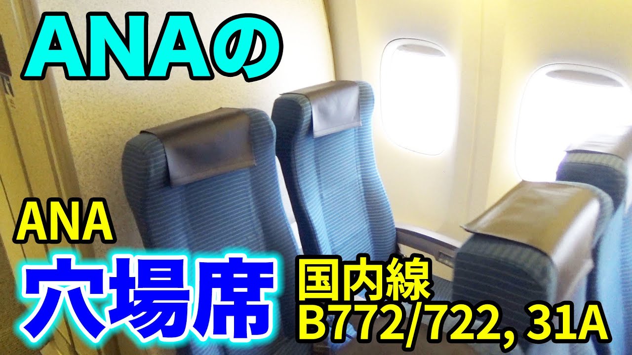 B777-200(ER)] All about ANA's secret seats [Domestic flights, B772