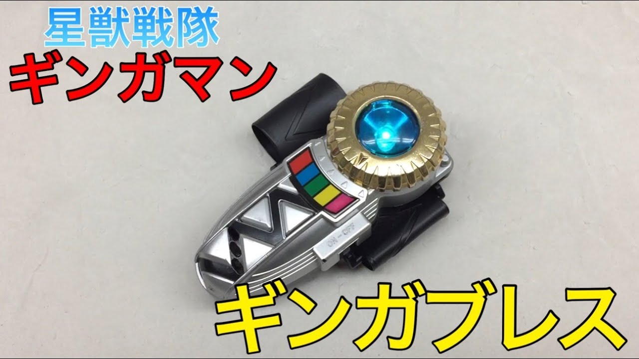 seiju sentai gingaman gingabrace review 星獣戦隊ギンガマン 戦士の