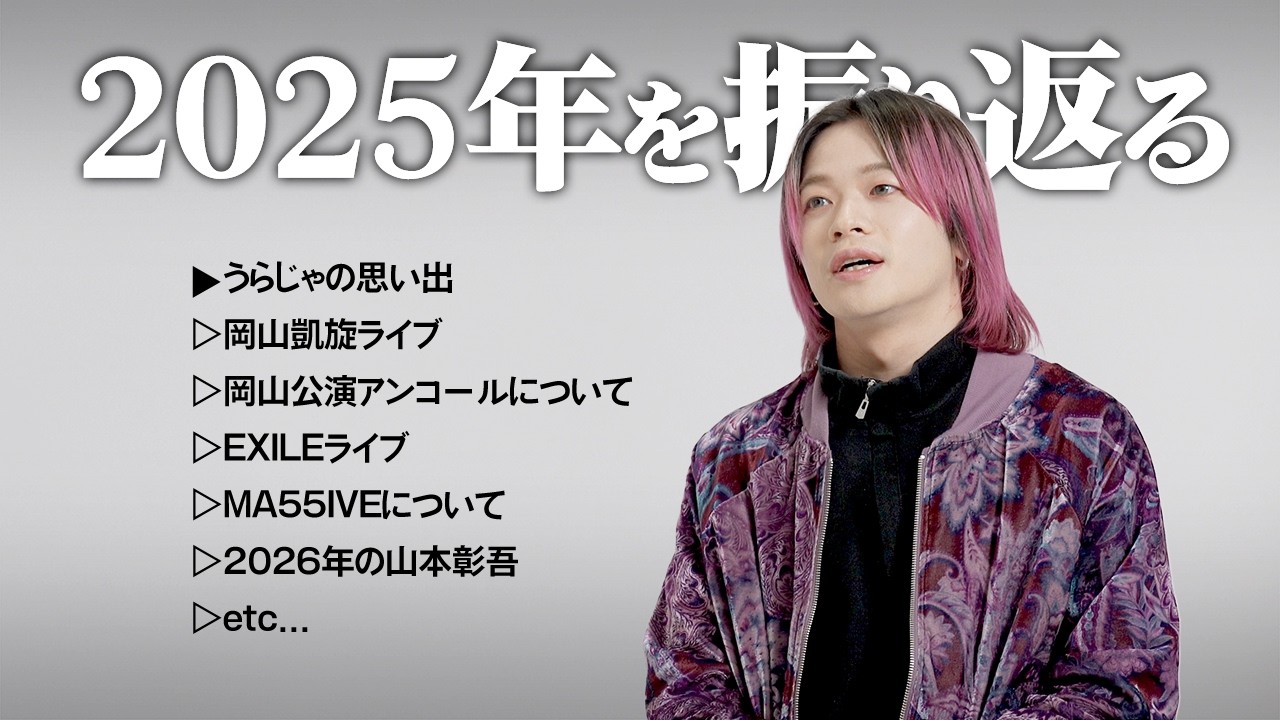 Yamamoto Shogo looks back on 2025] THE RAMPAGE's triumphant live