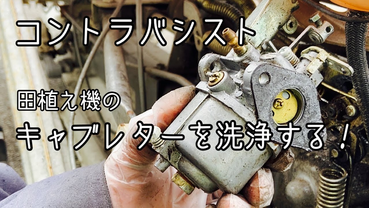 田植え機のキャブレターを洗浄するコントラバシストがこちらです
