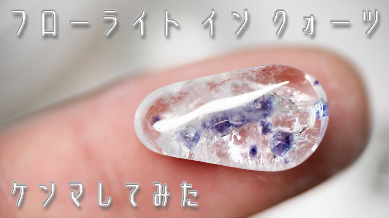 解説入り]フローライトインクォーツを研磨してみた - YouTube