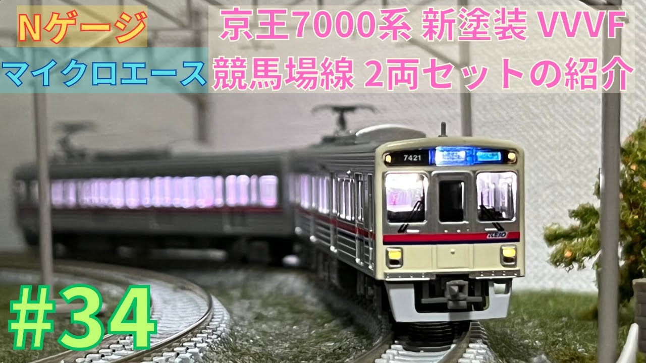 Nゲージ】マイクロエース京王7000系 新塗装 VVVF 競馬場線 2両セットの