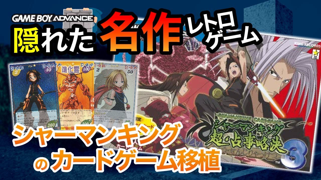 名作紹介】不遇な結末を迎えた神TCGの遺作ゲー【シャーマンキング超