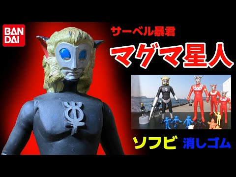 サーベル暴君 マグマ星人 ソフビ 怪獣消しゴム ウルトラマンレオ 第1話