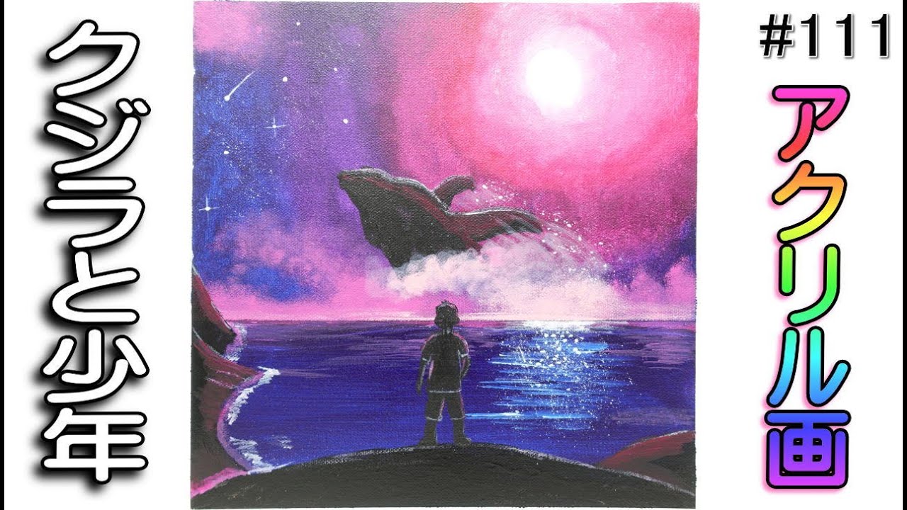 アクリル画【クジラと少年】描きました | きゃぴあてれび 公式サイト