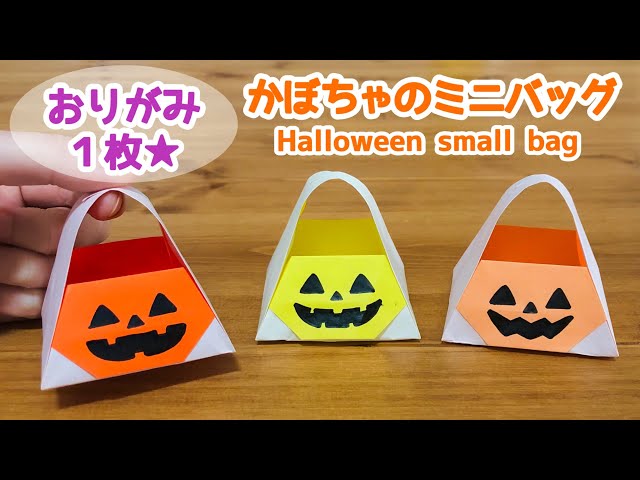 折り紙1枚でできる☆ハロウィン】 簡単 可愛い かぼちゃのミニバッグ