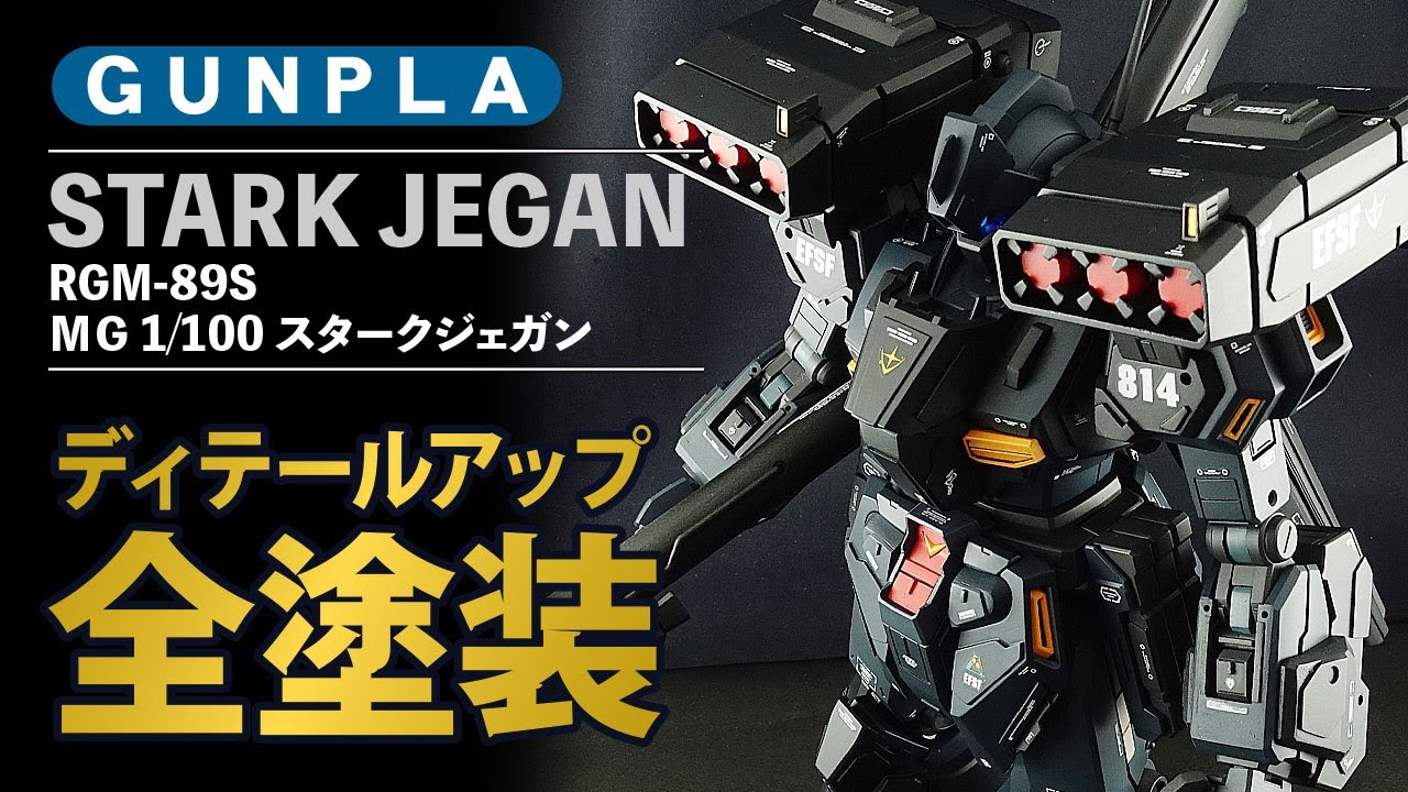 ガンプラ】MG 1/100 スタークジェガンをディテール追加＆オリジナル