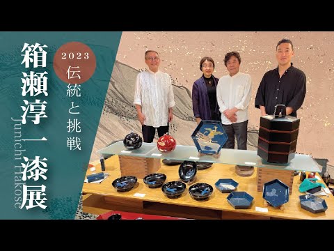 伝統工芸】箱瀬淳一の蒔絵の世界にようこそ - YouTube