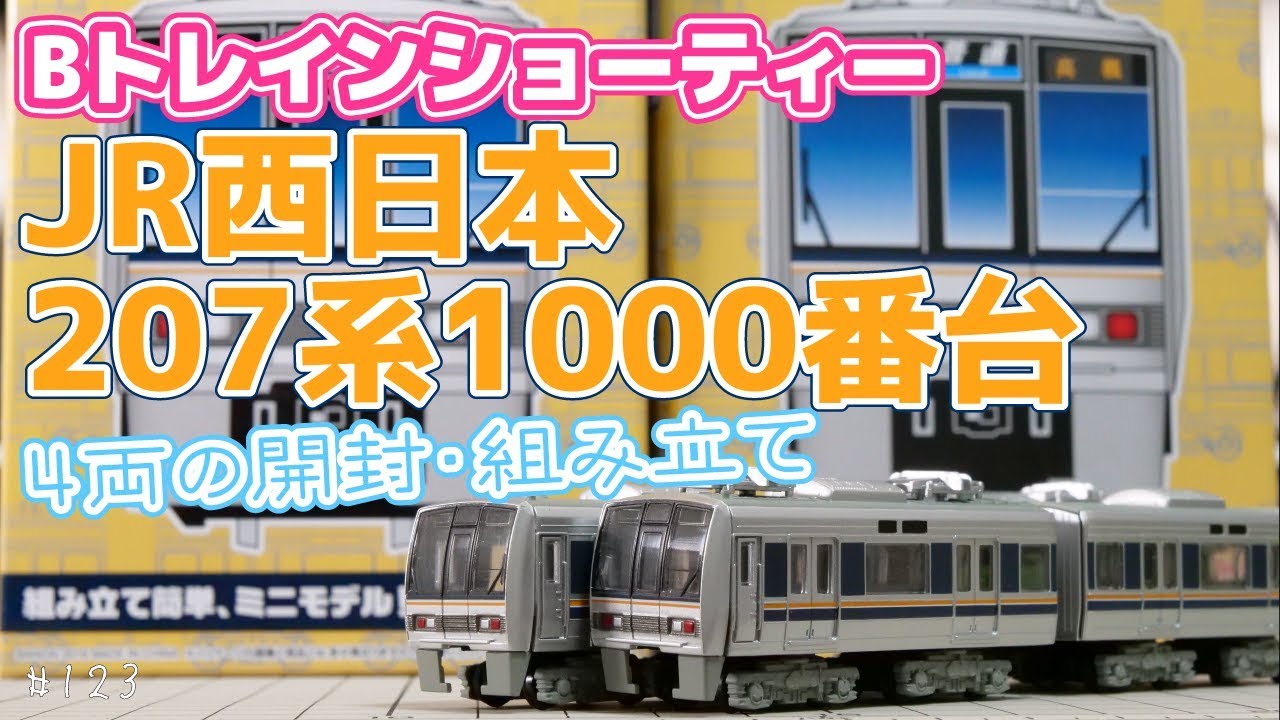 Bトレ]JR西日本 207系1000番台【開封して組み立ててみた】#123 - YouTube
