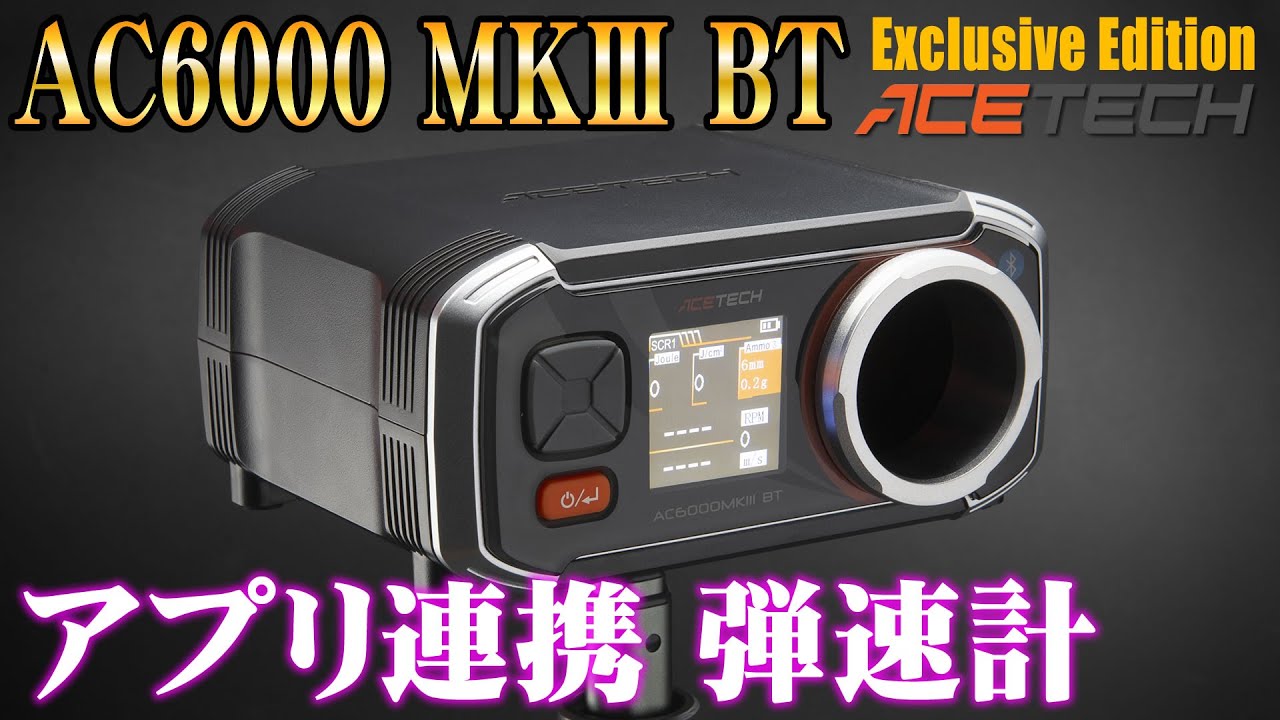 ACETECH 弾速計 AC6000 MKIII BT Exclusive Edition