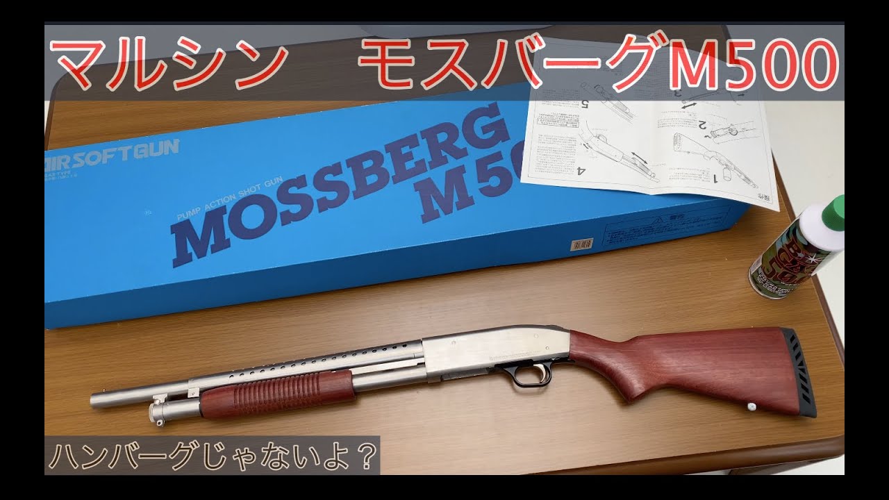 ジャンク品】マルシン モスバーグM500 紹介 【簡単レビュー】 - YouTube