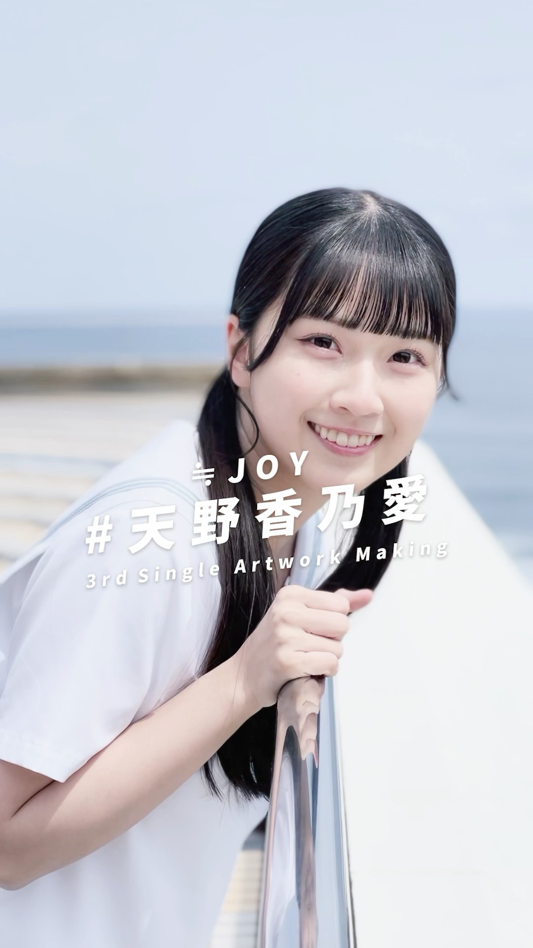 ≒JOY 3rdシングル『ブルーハワイレモン』Artwork Making/ 天野香乃愛