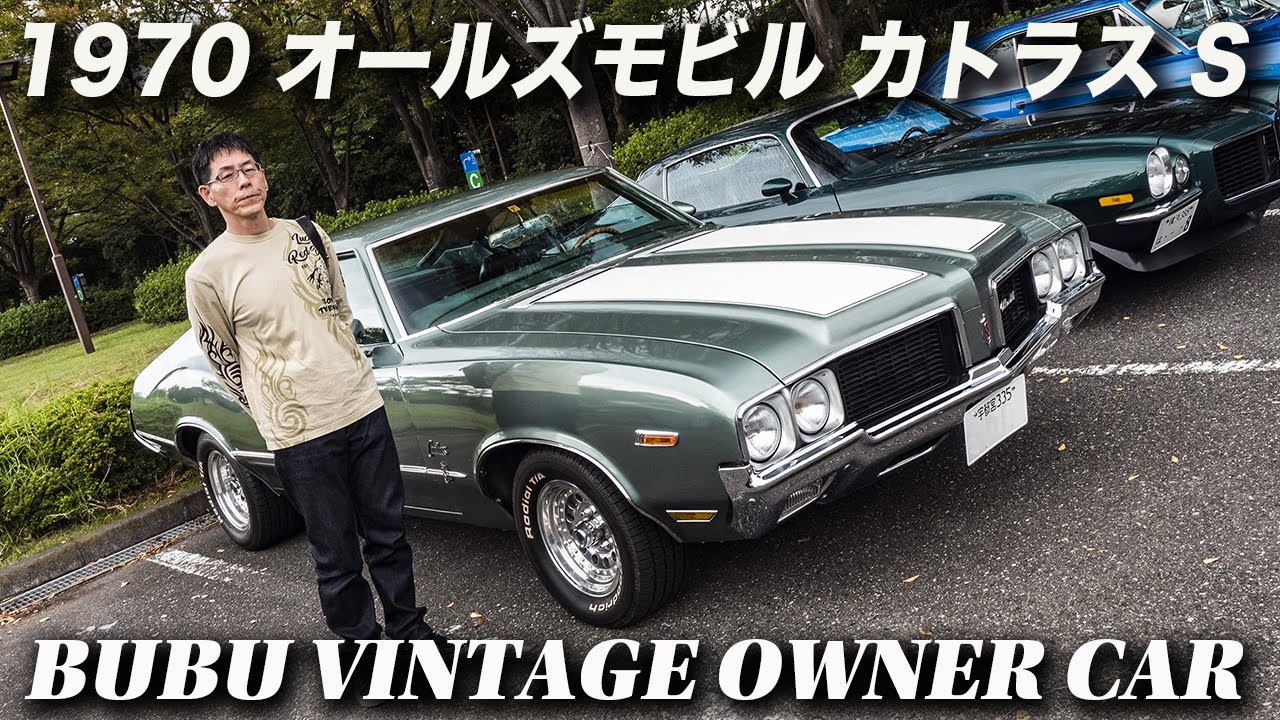 アメ車 旧車 オーナーインタビュー｜1970年型 オールズモビル カトラス