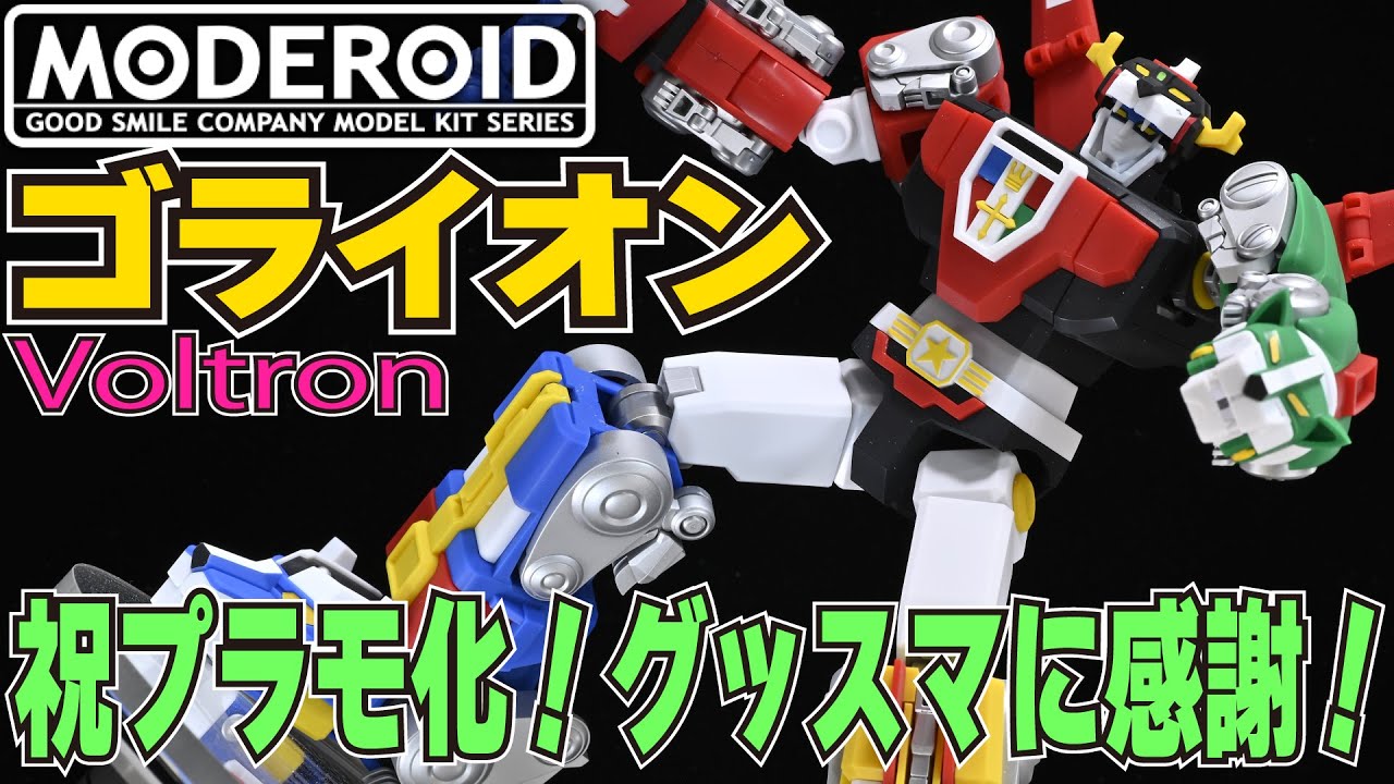 やべえよ！】いつもグッスマは俺達の思い出を形にしてくれる！MODEROID