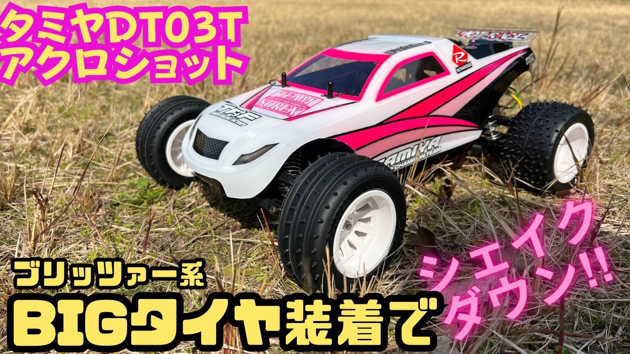 タミヤアクロショット】BIGタイヤ装着してシェイクダウン‼️純粋に