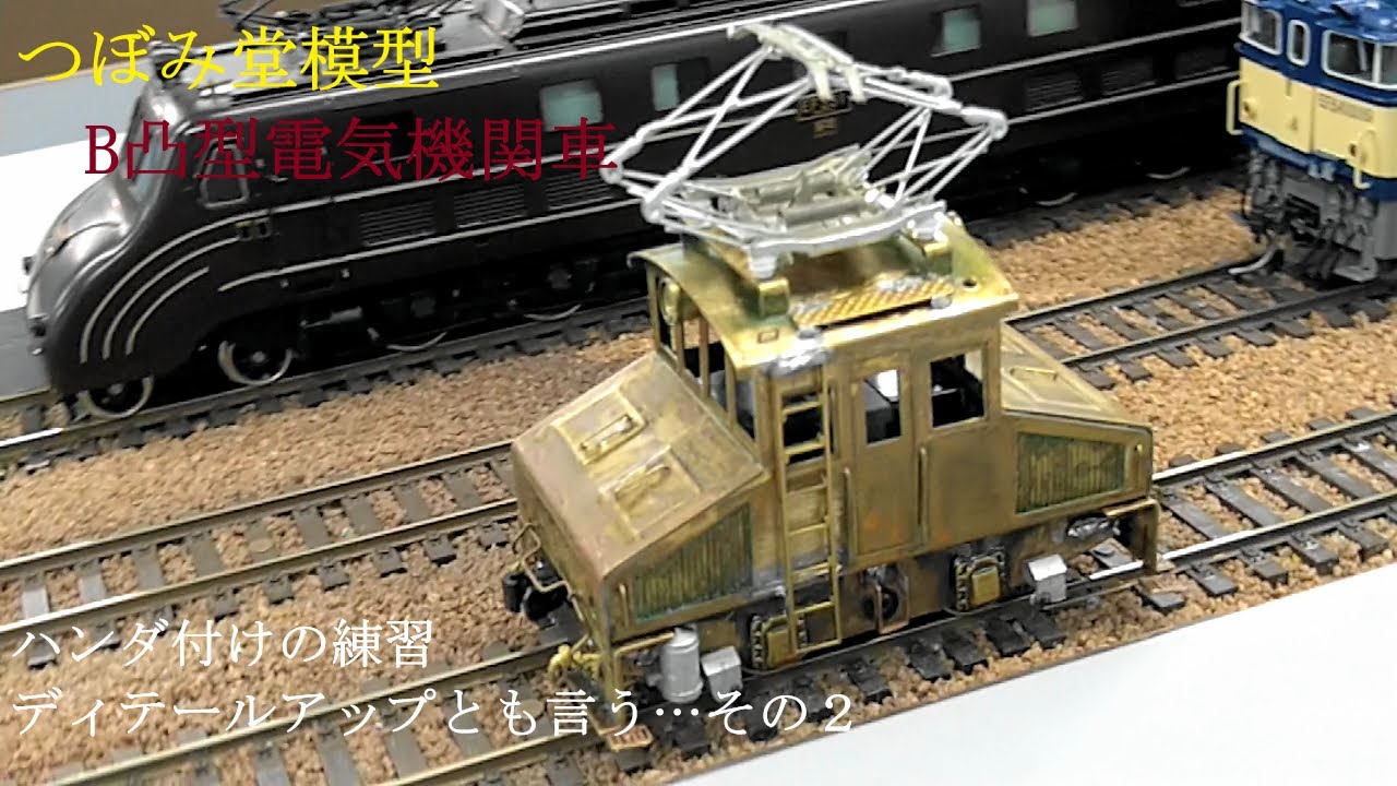 鉄道模型 HO 16.5mm つぼみ堂模型店 B凸型電気機関車 D51レストアの