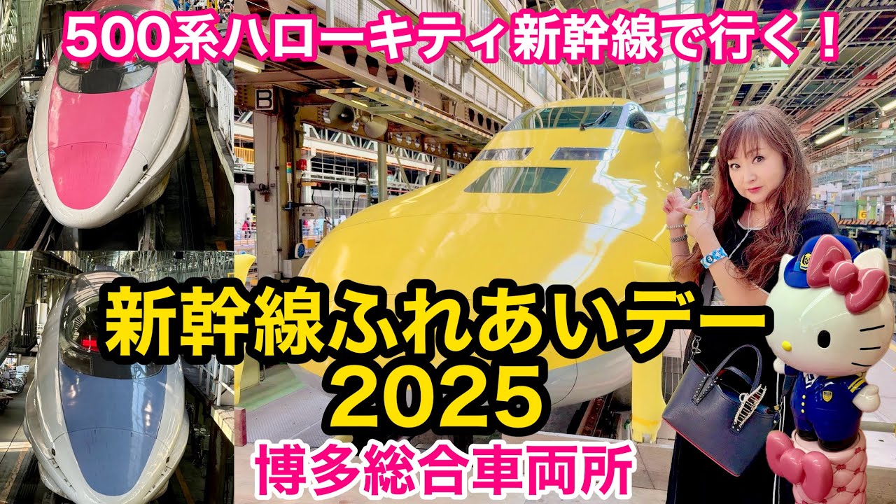 乗ったまま洗車!?】500系ハローキティ新幹線で博多総合車両所へ潜入