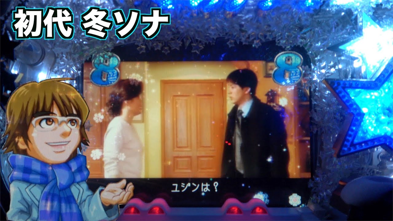 初代【CRぱちんこ冬のソナタ】暗転から現れたのは… - YouTube