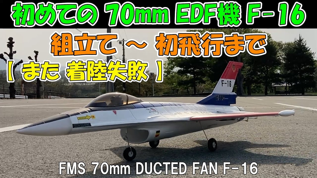First 70mm EDF F-16] From opening the box to the first flight