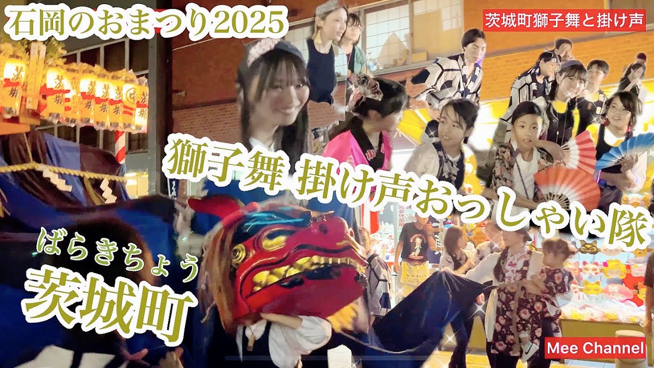 4K】石岡のおまつり 茨城町 獅子舞と掛け声おっしゃい隊 お祭りを