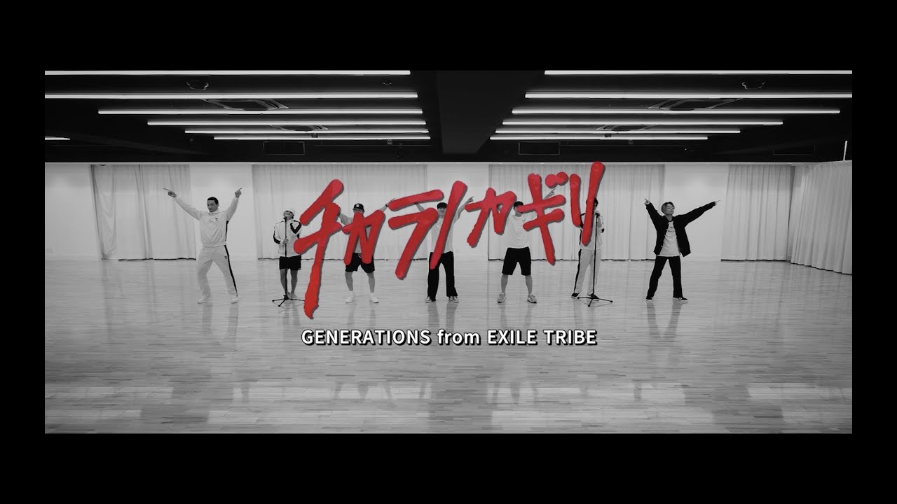 GENERATIONS from EXILE TRIBE / チカラノカギリ (Performance Video