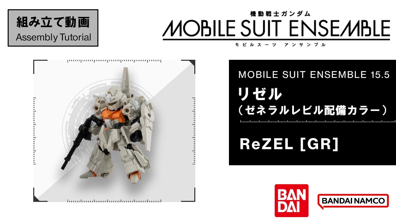 MOBILE SUIT ENSEMBLE 15.5【組立解説】リゼル（ゼネラルレビル配備