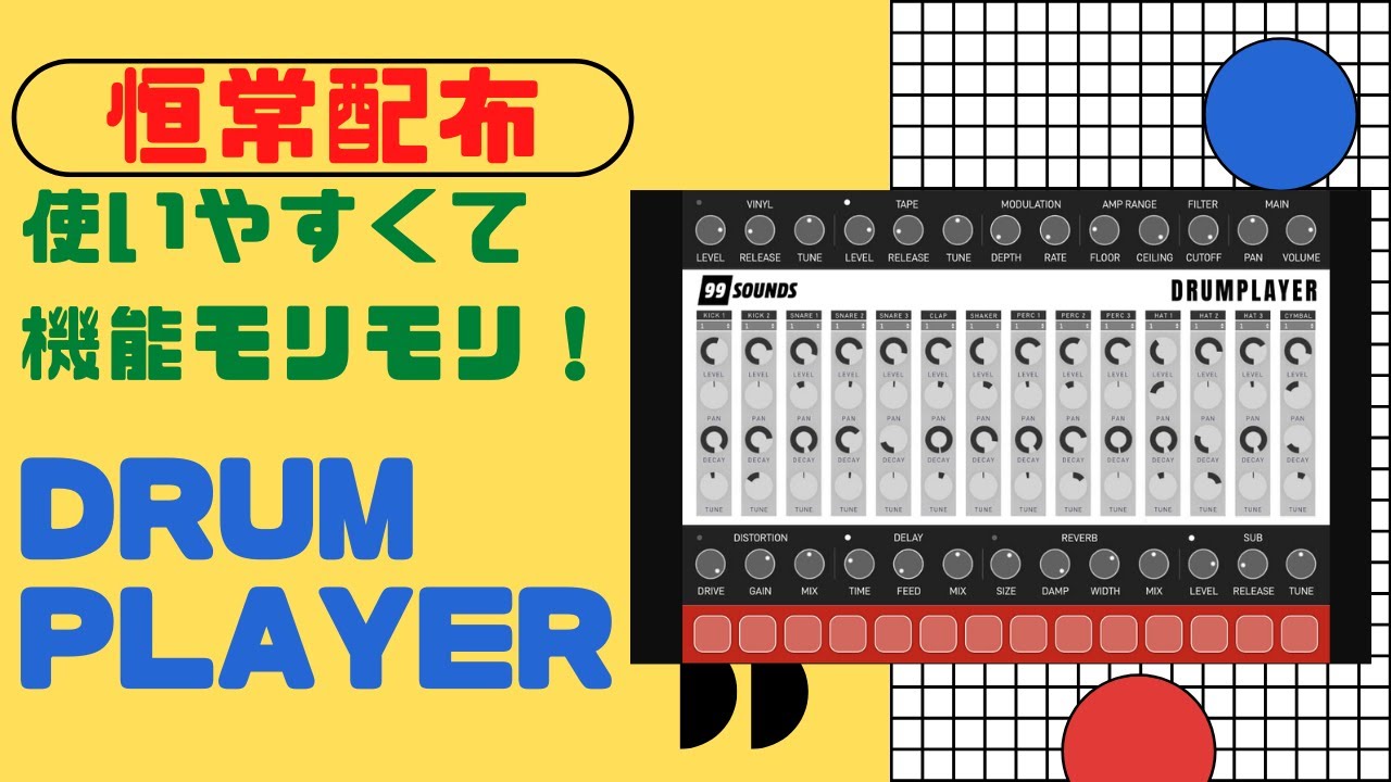 恒常配布】Drumplayer これだけ持ってても結構戦えるドラム音源 - YouTube