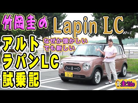 竹岡圭のスズキアルトラパンLC試乗記【SUZUKI ALTO LapinLC】 - YouTube