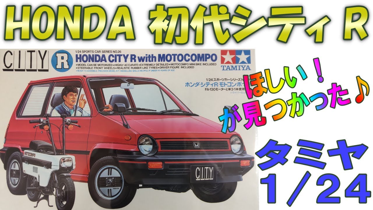 プラモデル】タミヤ1/24初代シティRのプラモデルです。絶版となって