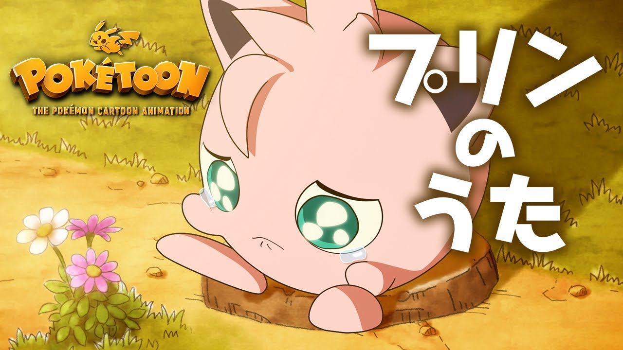 ポケモン公式】アニメ「プリンのうた」－ポケモン Kids TV【POKÉTOON