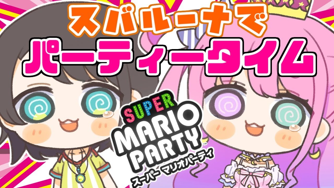 マリオパーティ】#スバルーナ でパーリーナイなのら！【姫森ルーナ