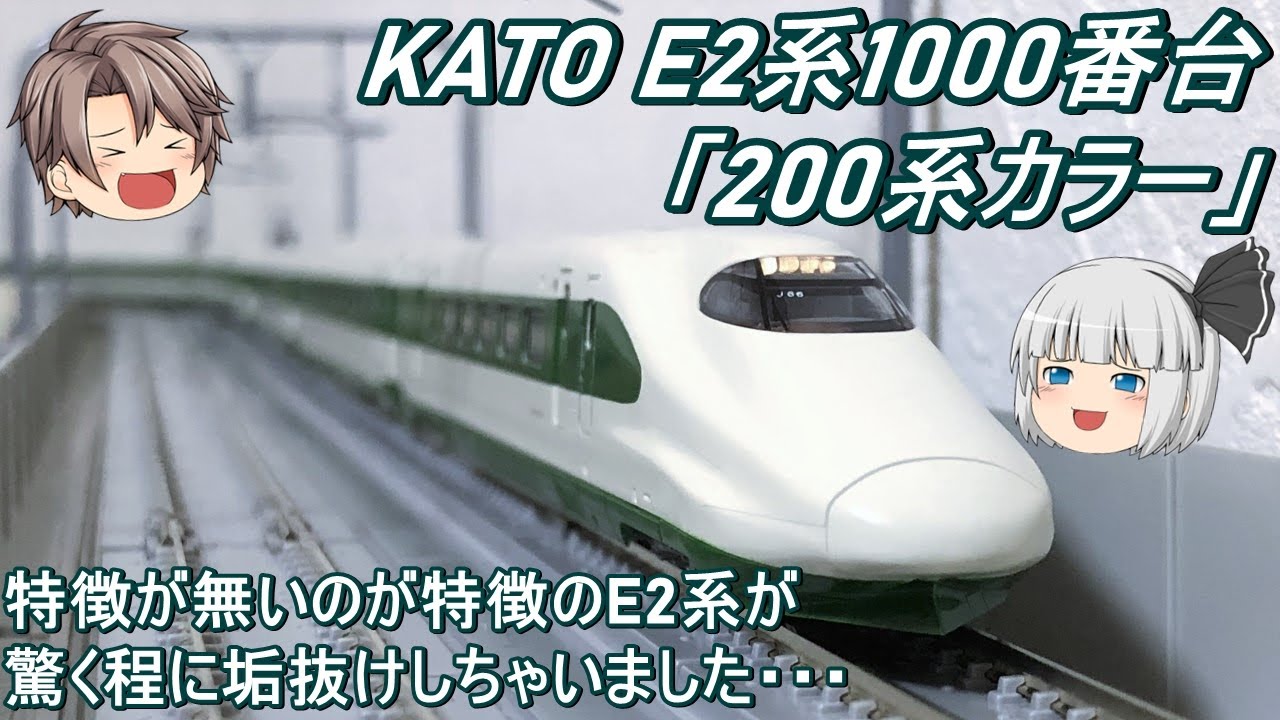 Nゲージ】KATO E2系1000番台「200系カラー」を導入してみた - YouTube