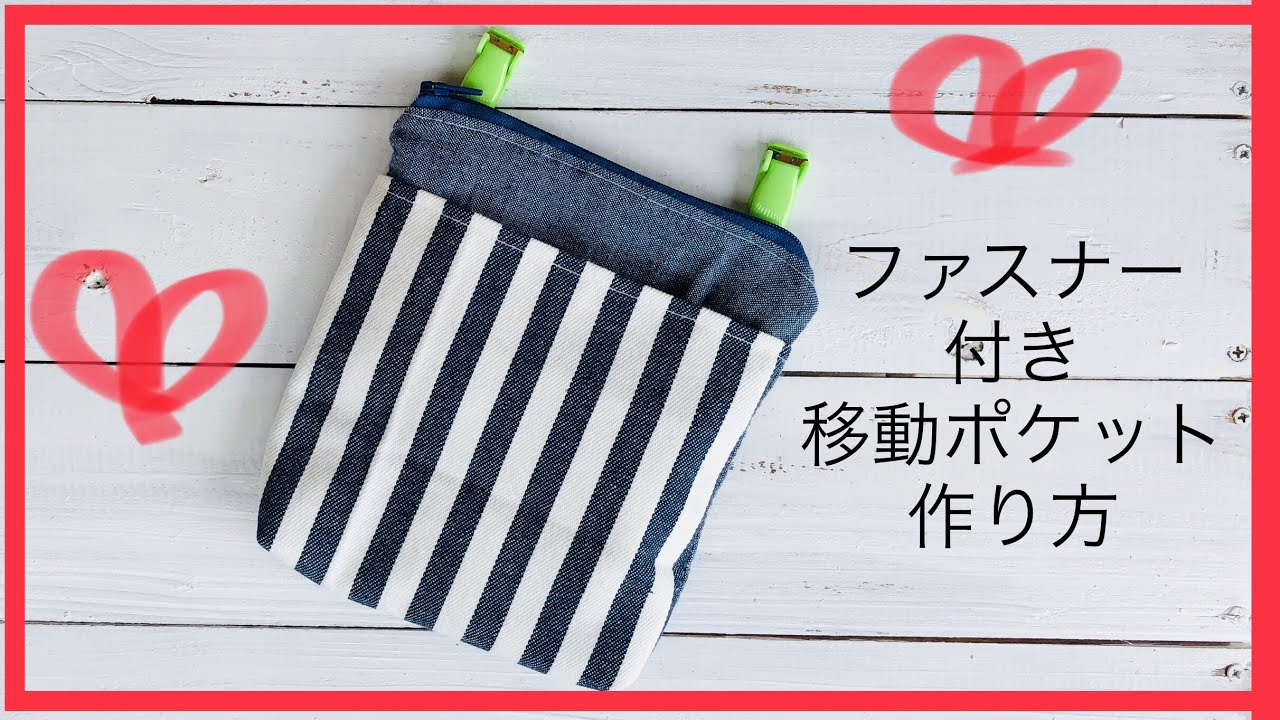ファスナー付き（ふたなし）移動ポケットの作り方 sewing tutorial