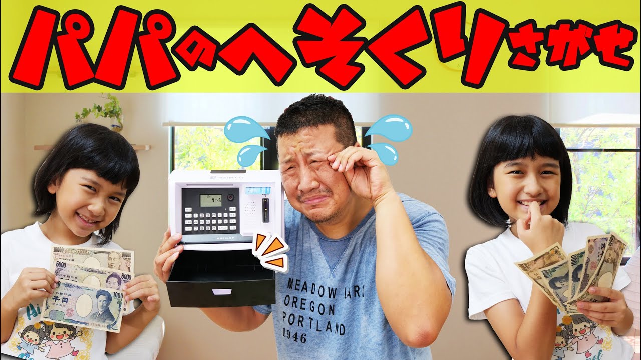 Find out dad's secret savings while solving the mystery! himawari