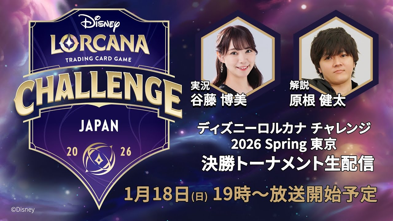 生配信】ディズニーロルカナ チャレンジ 2026 Spring 東京 - YouTube