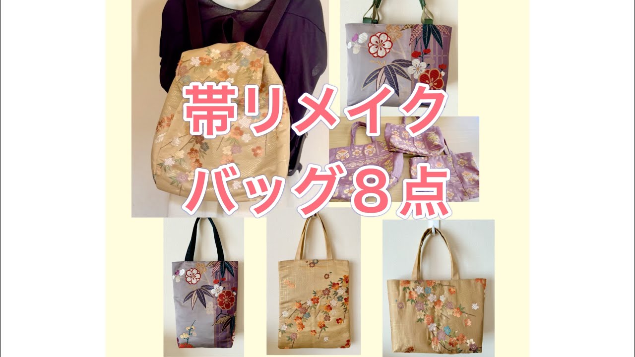 帯リメイクバッグ／一本の帯からバッグ3点／トートバッグ2点と